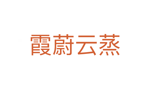 霞蔚云蒸