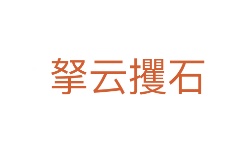 拏云攫石