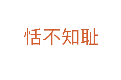 恬不知耻