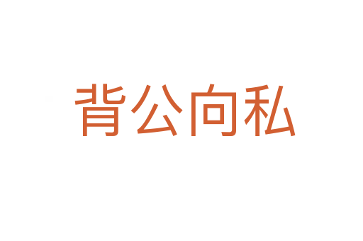 背公向私