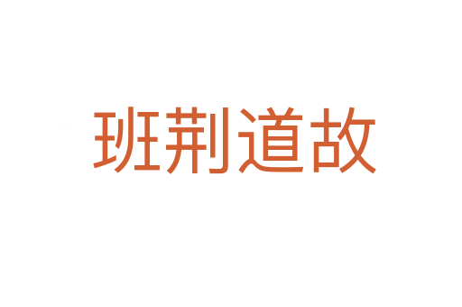 班荆道故