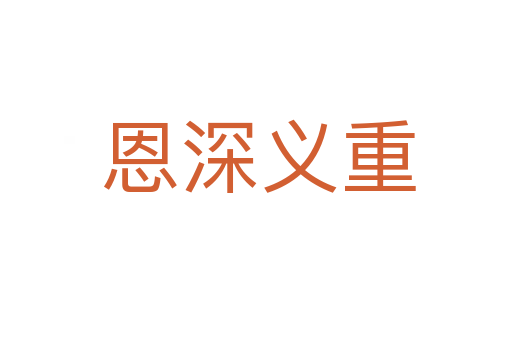 恩深义重