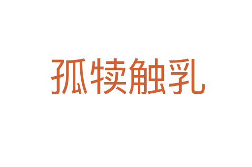 孤犊触乳