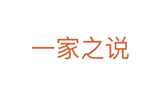 一家之说