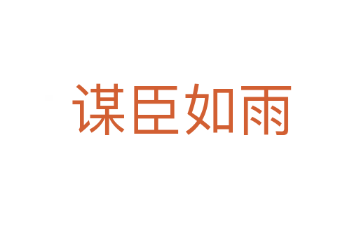 谋臣如雨