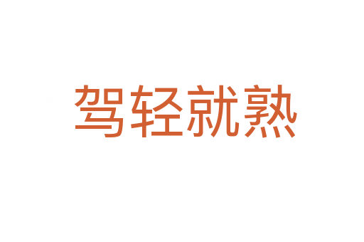 驾轻就熟