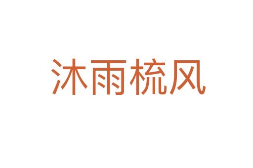 沐雨梳风