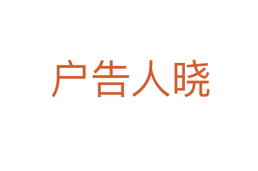 户告人晓