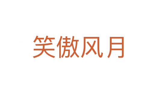 笑傲风月