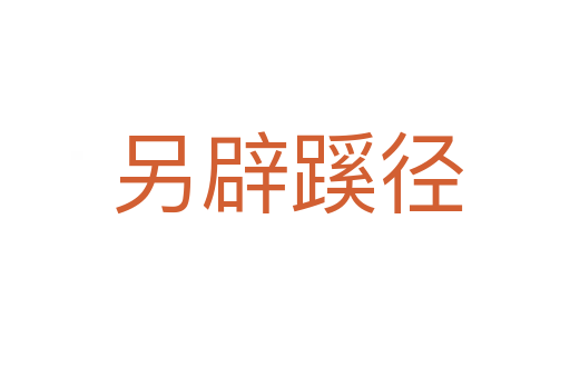 另辟蹊径