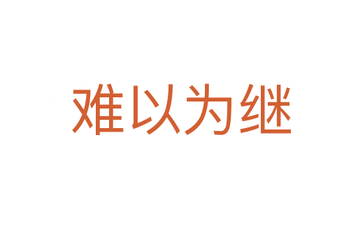 难以为继