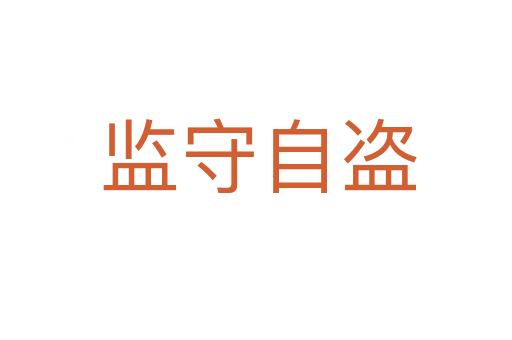 监守自盗