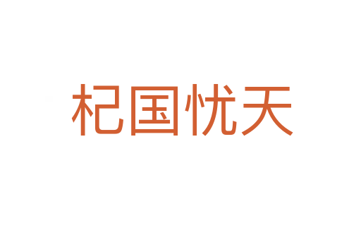杞国忧天