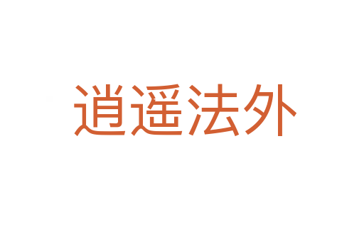 逍遥法外