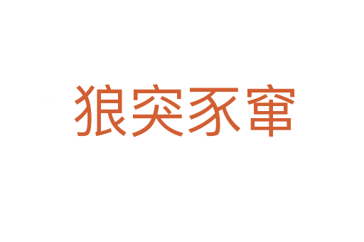 狼突豕窜