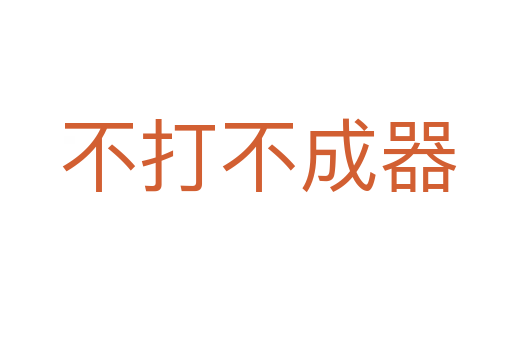 不打不成器
