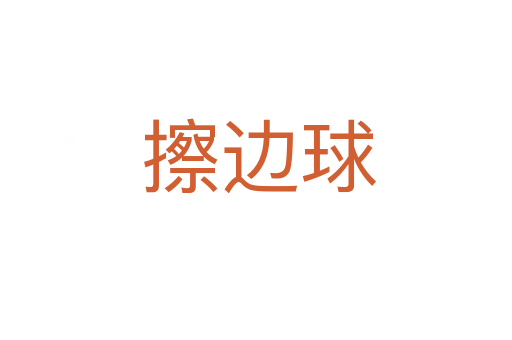 擦边球