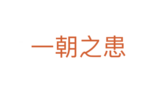 一朝之患