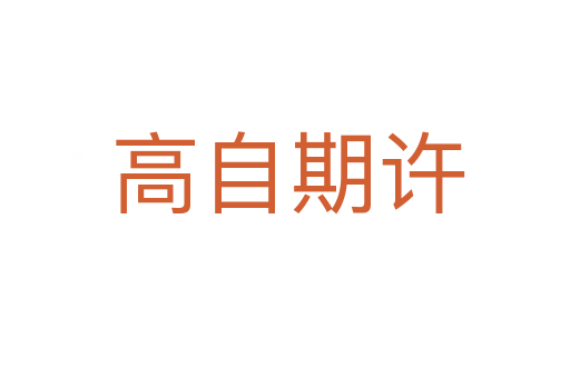 高自期许