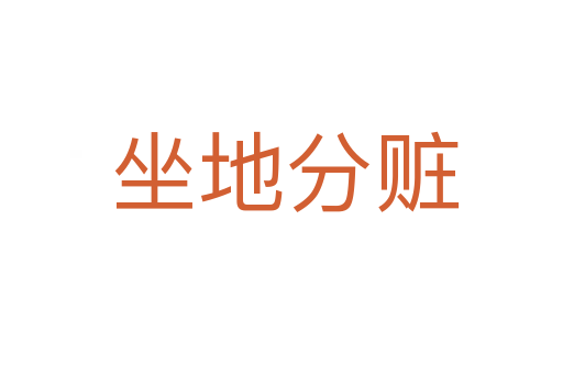 坐地分赃
