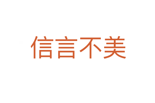 信言不美