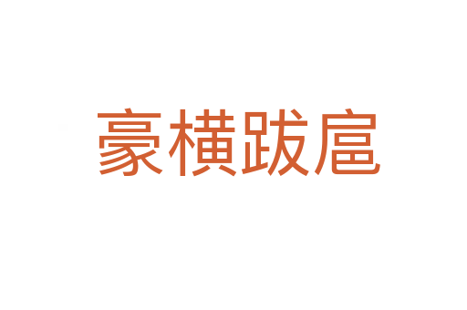 豪横跋扈