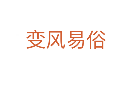变风易俗