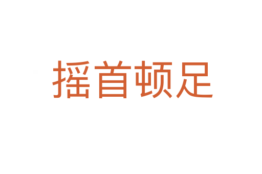 摇首顿足