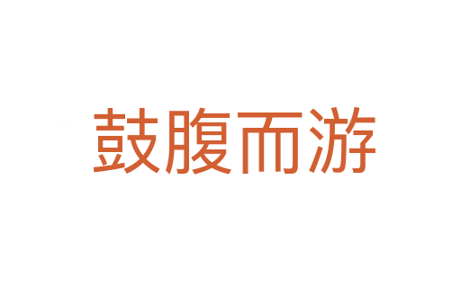 鼓腹而游