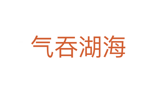 气吞湖海