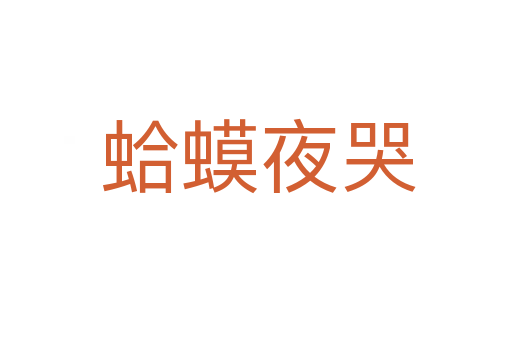 蛤蟆夜哭