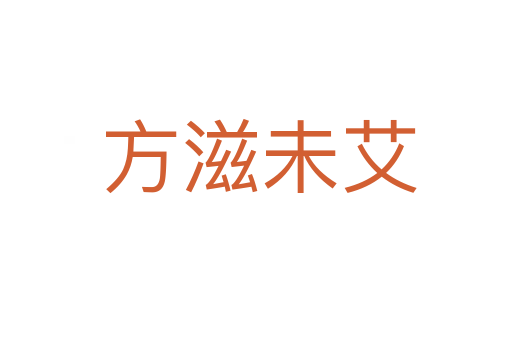 方滋未艾