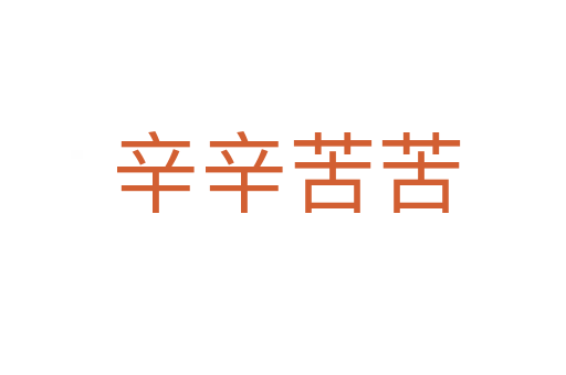 辛辛苦苦