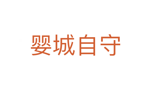 婴城自守