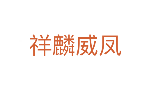 祥麟威凤