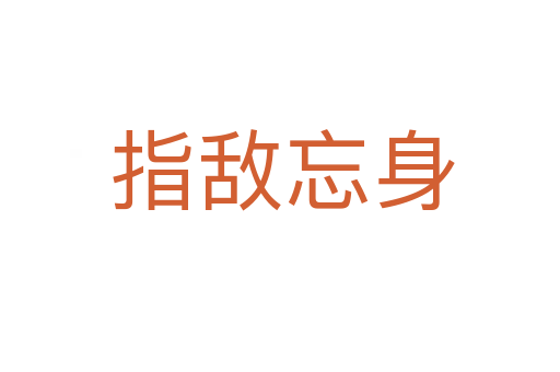 指敌忘身