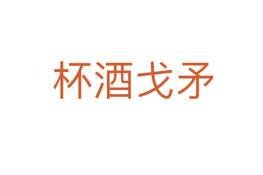 杯酒戈矛