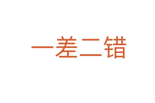 一差二错