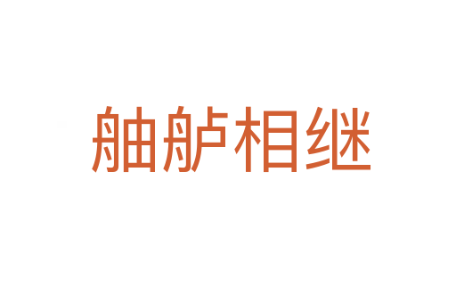 舳舻相继