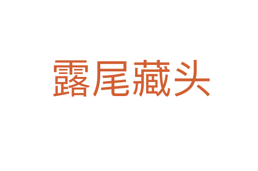 露尾藏头
