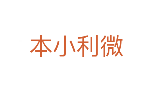 本小利微
