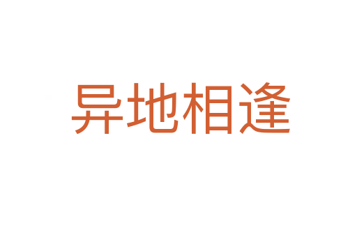 异地相逢