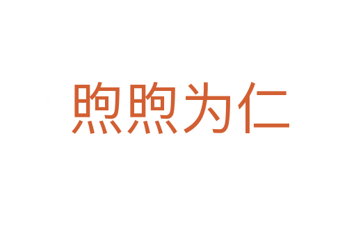 煦煦为仁