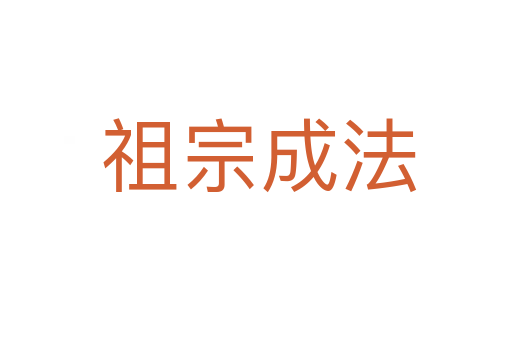 祖宗成法
