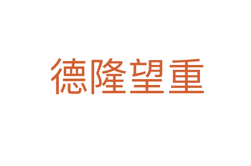 德隆望重