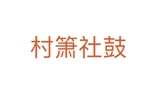 村箫社鼓