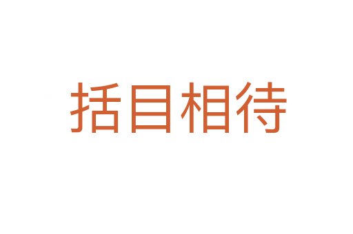 括目相待