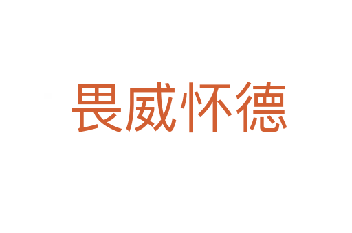 畏威怀德