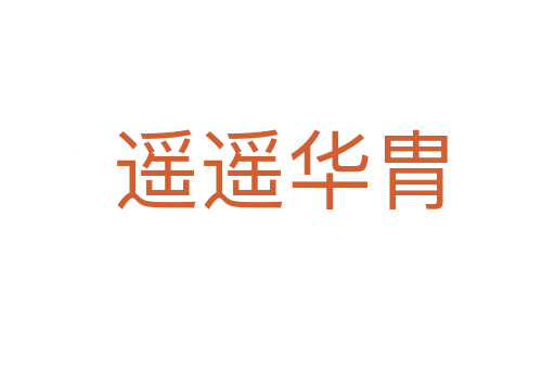 遥遥华胄