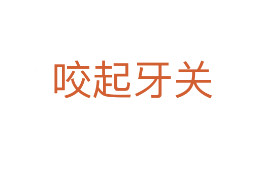 咬起牙关